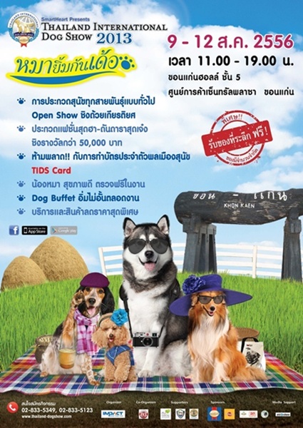 Thailand International Dog Show หมายิ้มกันเด้อ 9-12 สิงหาคม